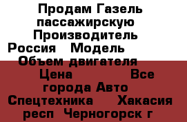 Продам Газель пассажирскую › Производитель ­ Россия › Модель ­ 323 132 › Объем двигателя ­ 2 500 › Цена ­ 80 000 - Все города Авто » Спецтехника   . Хакасия респ.,Черногорск г.